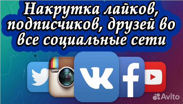 Раскрутка вк, youtube, телеграмм, тик ток