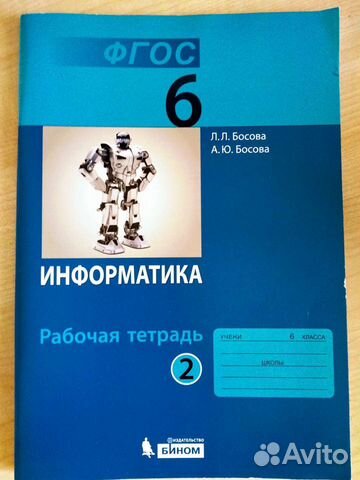 Рабочая тетрадь по информатике 6 класс 2 часть