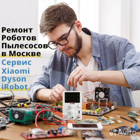 Ремонт роботов пылесосов