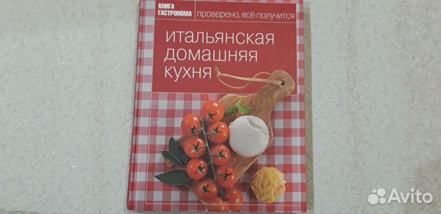 Книги русская, итальянская кухня
