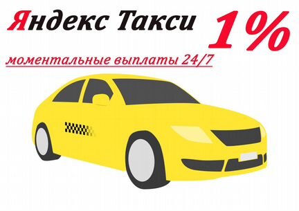 Водитель Яндекс Такси Работа 1 проц