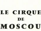 Журнал Le cirque de Moscou 1963 Франция цирк объявление продам