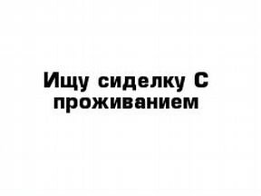 Сиделка с проживанием в москве цены без посредников недорого от хозяина