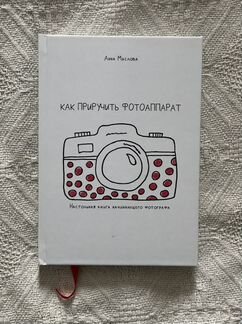 Как приручить фотоаппарат электронная книга