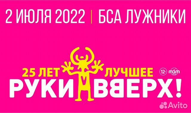 График концертов руки вверх на 2025 Билеты на концерт Руки Вверх, фанзона купить в Королеве Хобби и отдых Авито