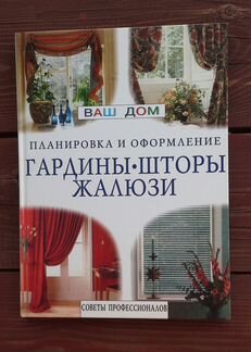 Гардины. Шторы. Жалюзи