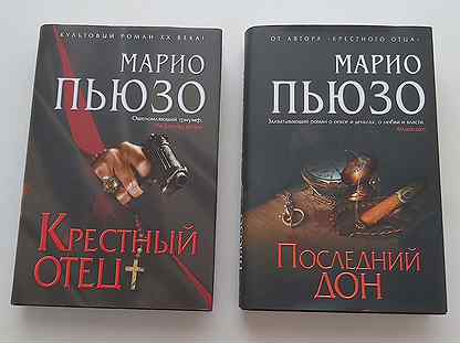 Последний дон пьюзо. Пьюзо Марио "последний Дон".