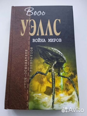 Герберт Уэллс 