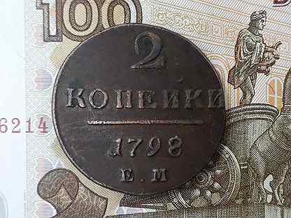 2 копейки ем 1798 г. Павел1. Царские монеты