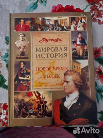 Книга : Мировая История, Новое время, 19 век