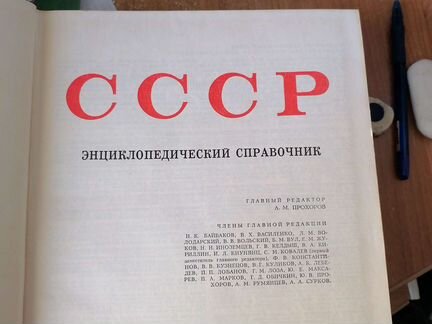 Большой Энциклопедический справочник СССР