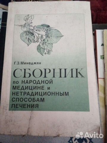 Сборник по Народной Медицине