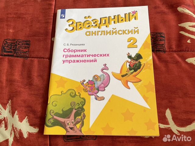 Звездный английский 2 класс купить в Москве | Хобби и отдых | Авито