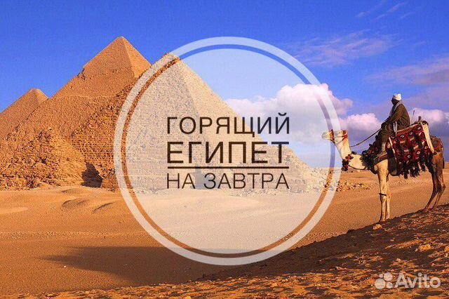 Египет "горящий тур&quot; купить в Москве | Хобби и отдых | Авито