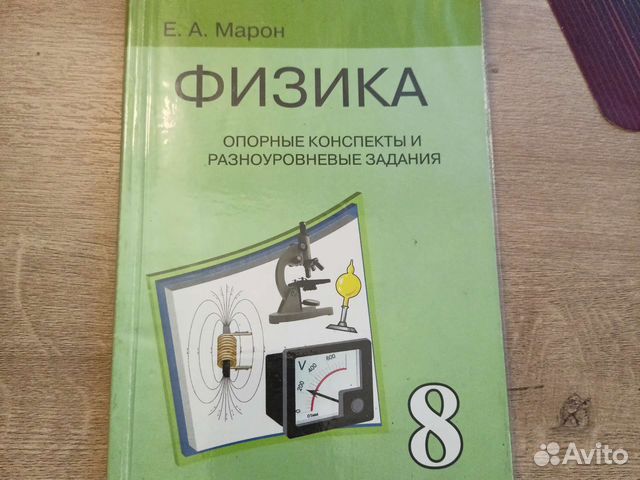 Физика Марон 8 класс опорные конспекты купить в Самаре | Хобби и отдых ...