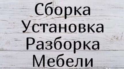 Сборщик мебели
