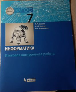 Итоговая контрольная по информатике 7кл