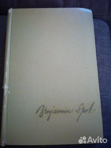 Спок. Ребёнок и уход за ним