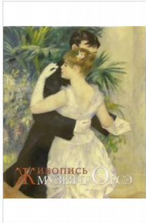 Живопись музея Орсе Подарочный альбом в супероблож