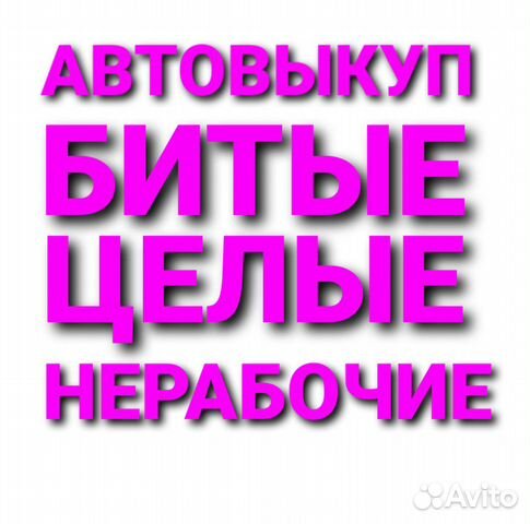 Автовыкуп выкуп авто битые целые после дтп нерабоч