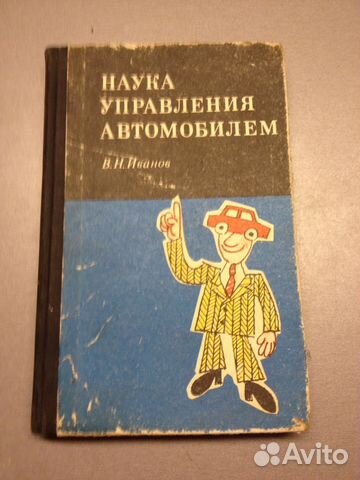 В.Н.Иванов Наука управления автомобилем
