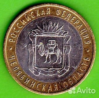 10 рублей 2014 год. Челябинская область. мешковая