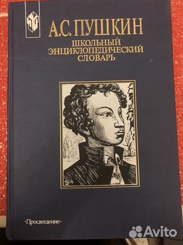 А.С.Пушкин. Энциклопедический словарь