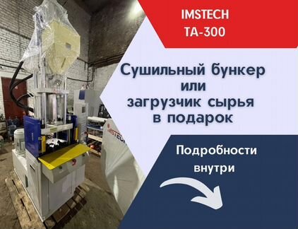 Вертикальный термопластавтомат 30 тонн