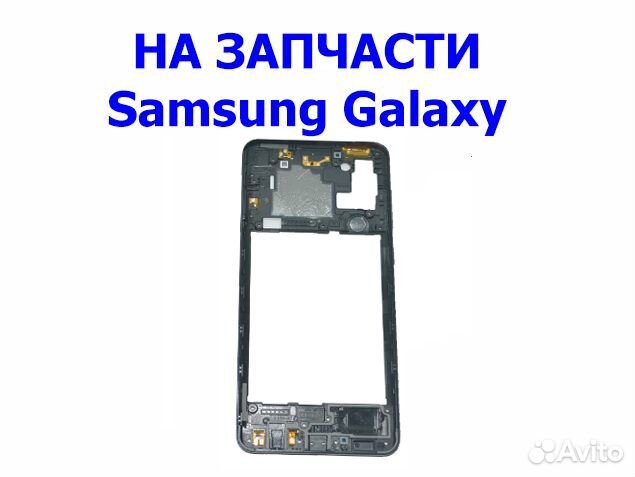 Samsung Galaxy A21s на запчасти бу, авито отправка