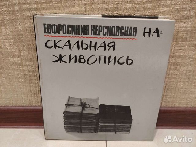 Ефросинья Керсновская Альбом Наскальная Живопись... купить в Москве | Авито