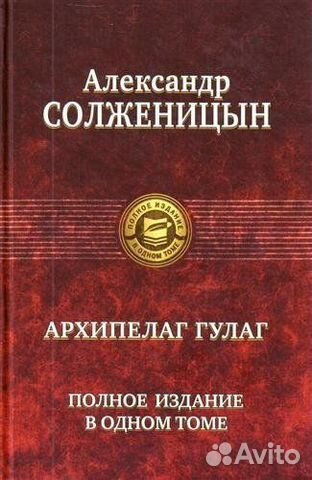 "Архипелаг гулаг" купить в Волгограде | Хобби и отдых | Авито