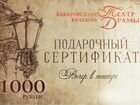 Подарочный сертификат 1000р в Театр драмы объявление продам