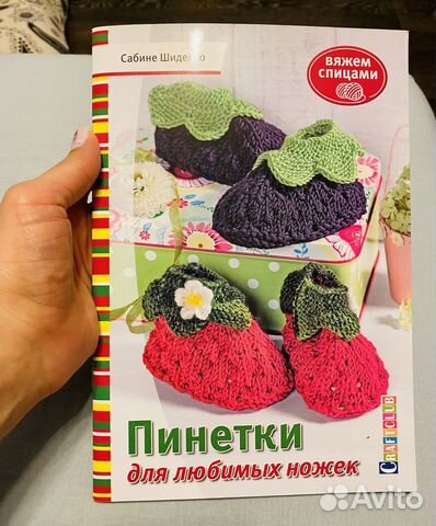 Книга вязание Пинетки для любимых ножек Сабине Шид