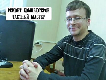 Ремонт компьютеров. Windows. Частник