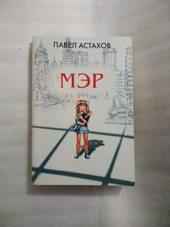 Павел Астахов 