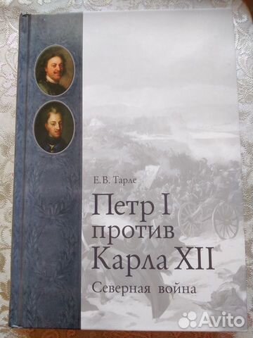 Книга Тарле Е. Петр I Северная война История