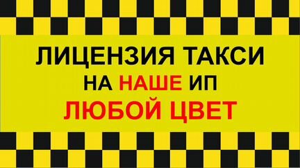 Лицензия Разрешение Такси на наше ип, любой цвет