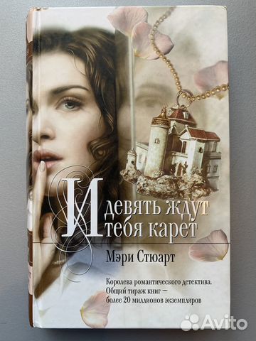Книги Мэри Стюарт