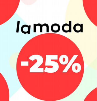 Максимальная скидка Lamoda 25 на любой заказ
