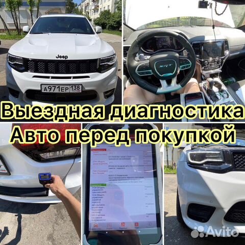 Проверка авто / автоподбор / диагностика