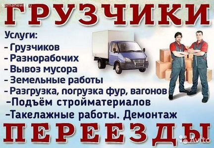 Переезды уборка копка земли разнорабочие 1800