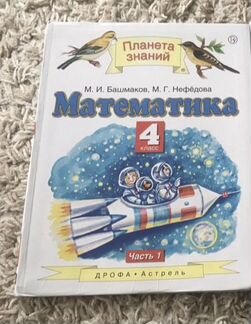 Учебники по математике 4 класс Планета знаний