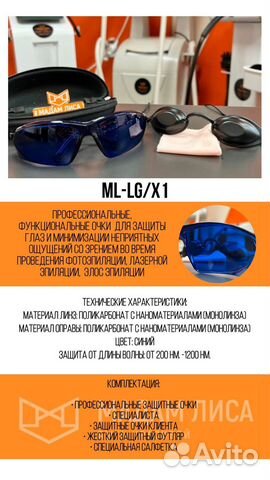 Защитные очки для Элос, лазерной эпиляции ML-LG/X1