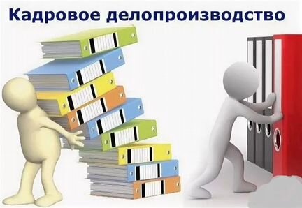 Кадровый аудит, составление лна, ведение кдп