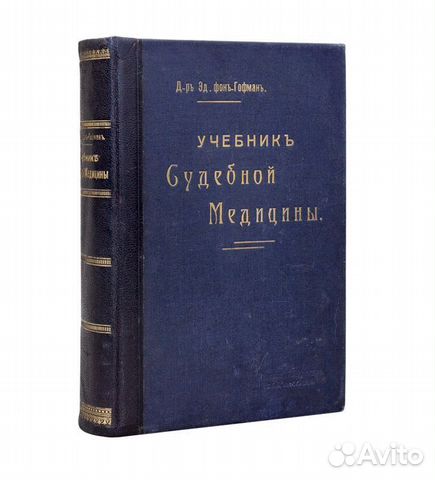 Учебник судебной медицины Д-р Эдуарда фон Гофманна