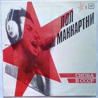 Пол Маккартни Сделано в СССР