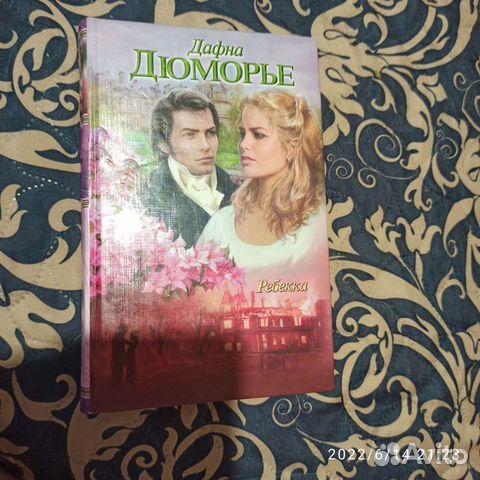 Ребекка Дафна Дюморье