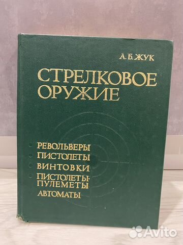 Стрелковое оружие А. Б. Жук