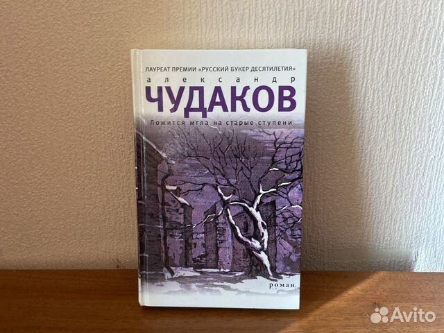 Слушать аудиокниги чудаков ложится мгла. Чудаков ложится мгла на старые ступени. Ложится мгла на старые ступени. Ложится мгла на старые ступени Александр Чудаков книга. Ложится мгла на старые ступени Автор.