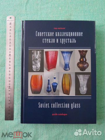 Советское коллекционное стекло и хрусталь